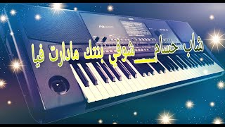 شاب حسام___شوفي بنتك مادارت فيا /cheb houssem instru hicham 2021