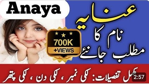 Anaya Name Meaning In Urdu | Anaya Naam Ka Matlab  | عنایہ نام کے معنی