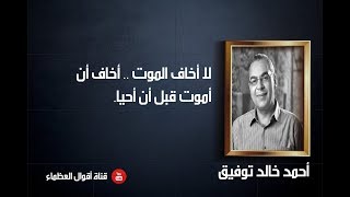 روائع أحمد خالد توفيق - أقوال العظماء