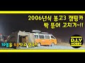 2006년식 봉고3 캠핑카 싹 뜯어 고치기!! / 10일을 4분으로 압축!! /