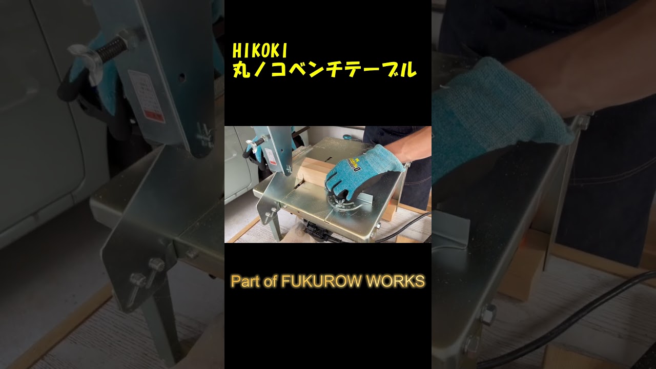 丸ノコベンチスタンドを購入してみた｜組み立て～実践の紹介【実践例2