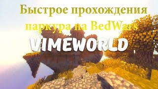 Быстрое прохождения паркура на BedWars Сервер VimeWorld