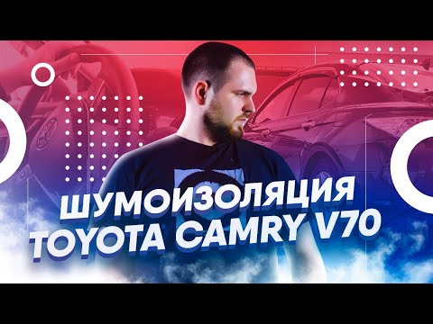 Шумоизоляция и замеры шума на Toyota Camry v70