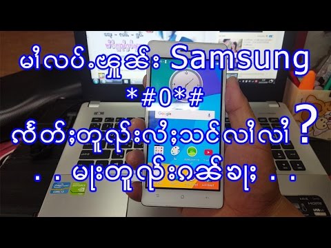 Samsung Secret Code  မၢႆလပ်ႉၾူၼ်း Samsung *#0*# ယႃႇလိုမ်းၸဵတ်းတူၺ်းသေသိုဝ်ႉ ၾူၼ်းမိုဝ်း 2