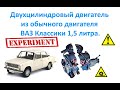 Двухцилиндровый двигатель из обычного двигателя ВАЗ Классики 1,5 литра.