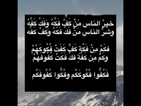 خير الناس من كف فك ه وشر الناس من فك فك ه