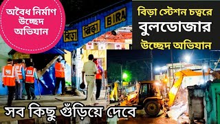 বড সটশন চতবর শর রলর বলডজর উচছদ অভযন Bira Railway Station Indian Railway