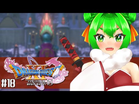 【DQ11S】さっむーーーーーい！🗡#18　※ネタバレ注意【ドラゴンクエストXI  過ぎ去りし時を求めて S】