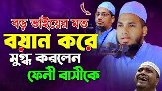 বড় ভাইয়ের মত বয়ান করে মুগ্ধ করলেন ফেনী বাসীকে || Atiqur Rahman Ashrafi || আতিকুর রহমান আশরাফী
