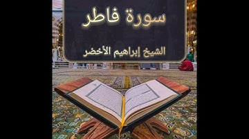 سورة فاطر l الشيخ إبراهيم الأخضر