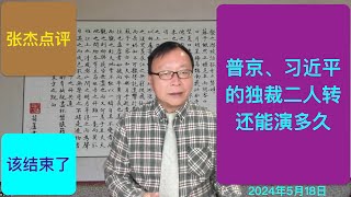 完蛋！习近平和普京的独裁二人转还能演多久？