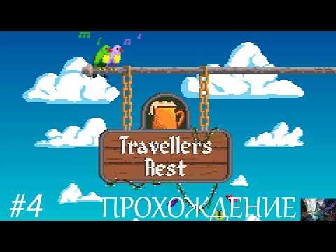 Столов много, клиентов нет// Traveller Rest#4