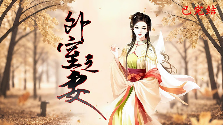 完结《外室之妻》1-540冷水泼醒的瞬间，她才意识到自己被打了二十下。原身的记忆如刀刃刺入，被逐出家门的庶女，被羞辱至死的命运。 更荒唐的是这一切竟是亲生母亲的“良计#女頻 #古言 #完結 #橘子不酸