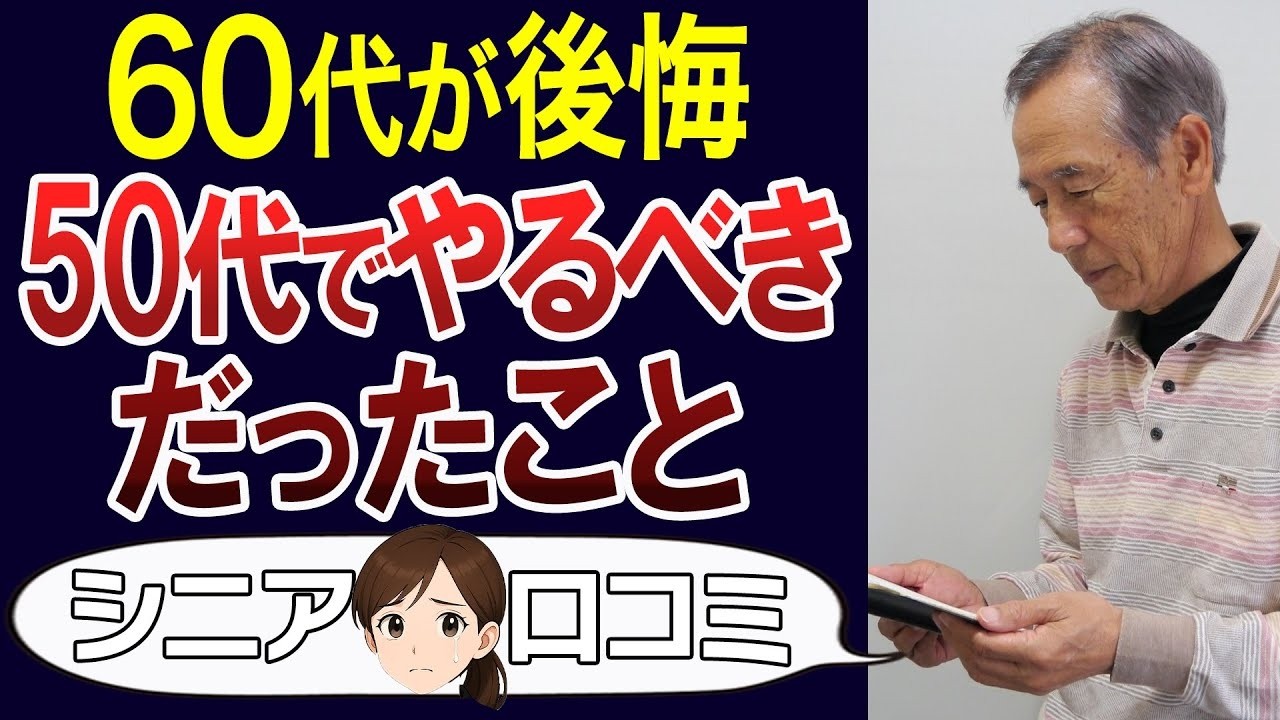 【シニア後悔】こんなはずじゃ…60代・70代が教える50代でやるべきだったこと＜老後・シニアライフ＞