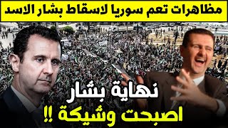 مظاهرات عارمة تجتاح سورية للاطاحة ببشار الاسد   هل حان وقت الانقلاب على الأسد؟