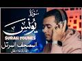 سورة يونس كاملة القارئ علاء عقل     