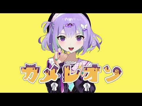 カメレオン 歌ってみた【ぱんめん】