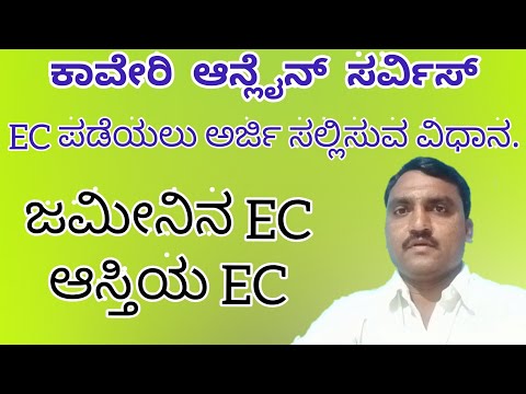 How to Apply EC Online in Karnataka / ಇಸಿ ಆನ್‌ಲೈನ್‌ನಲ್ಲಿ ಅರ್ಜಿ ಸಲ್ಲಿಸುವ ವಿಧಾನ