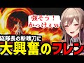 【BLEACH Rebirth of Souls#14】強すぎる総隊長の斬魄刀に大興奮のフレン【フレン・E・ルスタリオ切り抜き】