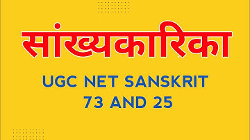 सांख्यकारिका | sankhyakarika ishwarkrishna | सांख्य दर्शन | ugc net sanskrit, @TheSanskritClasses