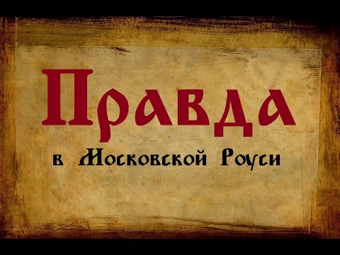 Представления о правде в Древней Руси. Часть 2: XVI-XVII вв.