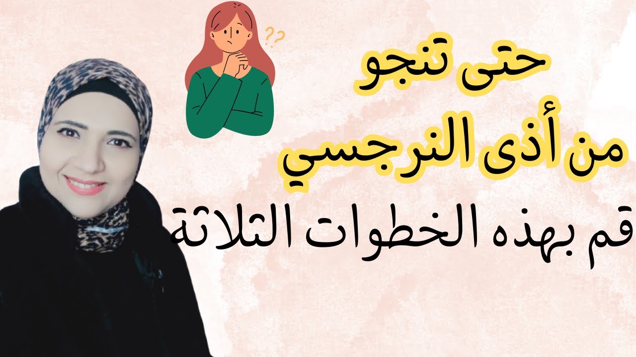 كي تنجو من أذى النرجسي قم بهذه الخطوات الثلاثة - YouTube