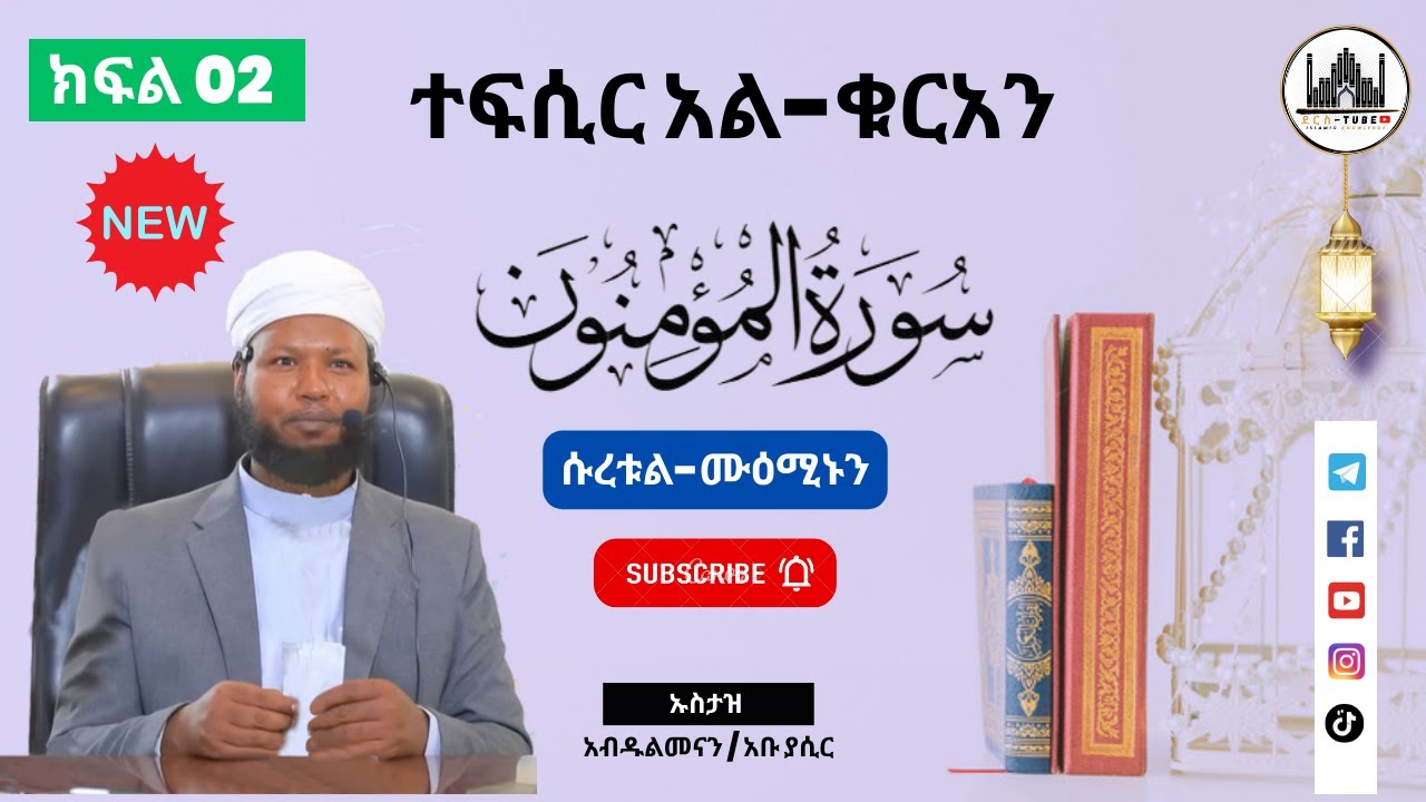 02 ተፍሲር አል-ቁርአን || ሱረቱል - ሙዕሚኑን   26 - 74 || ክፍል ሁለት || Tefsir Al-Quran | Suratul-Mueminoon