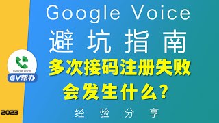 注册googlevoice多次注册失败会怎样？Gv帮办