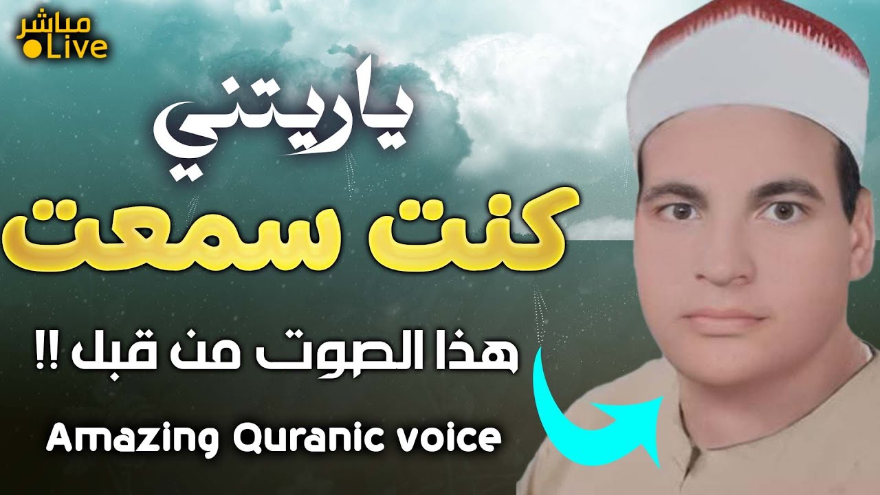 لن تتمكن من منع عبراتك 😭 سبحان الله أول مرة أسمع لهذا الصوت المتألق👌!! الشيخ مبارك يونس
