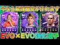 【FC26】超メタ級冨安も作れる！EVO×EVOおすすめ強化選手たち【エボリューション】