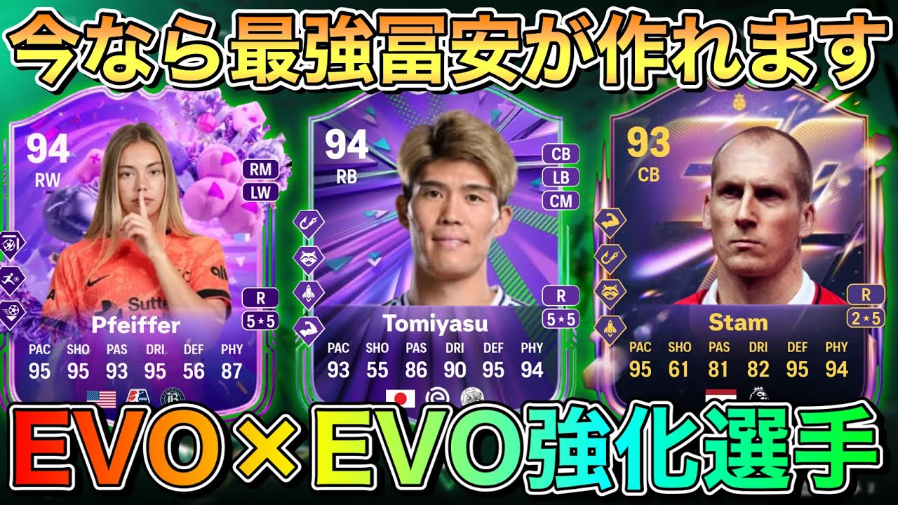 【FC26】超メタ級冨安も作れる！EVO×EVOおすすめ強化選手たち【エボリューション】