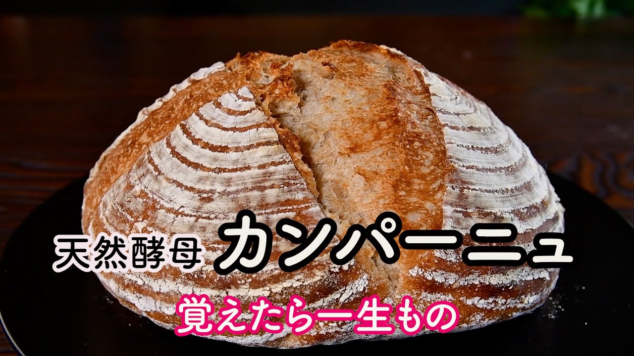 Natural Yeast Campagne] Once you learn it, it's a lifelong skill
