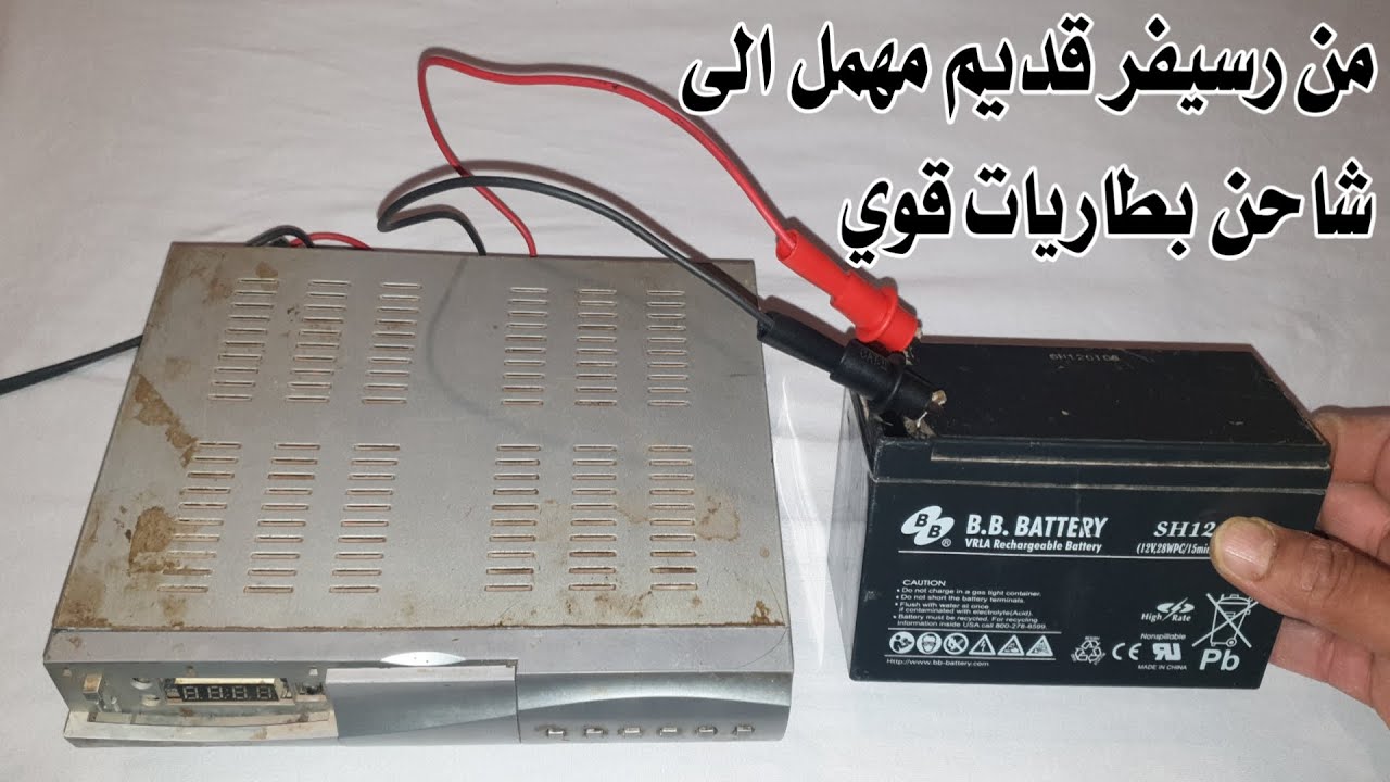 لا ترمي الرسيفر القديم! تعلم كيف تحوله إلى شاحن بطاريات مذهل بخطوات بسيطة