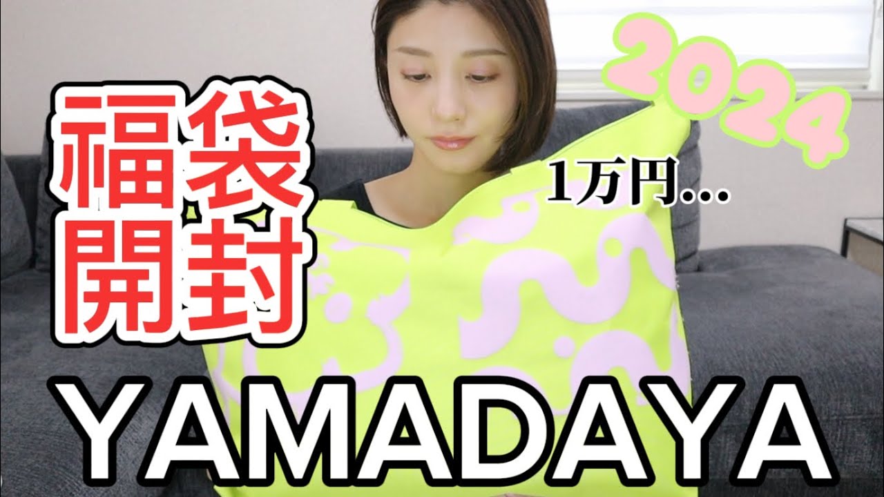 1万円】大人気のヤマダヤ福袋開封！2024YAMADAYA - YouTube