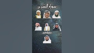 سورة الشرح بتلاوة القراء ( إسلام صبحي-مشاري العفاسي..) #اكسبلور #قرآن_كريم #فلسطين_حرة