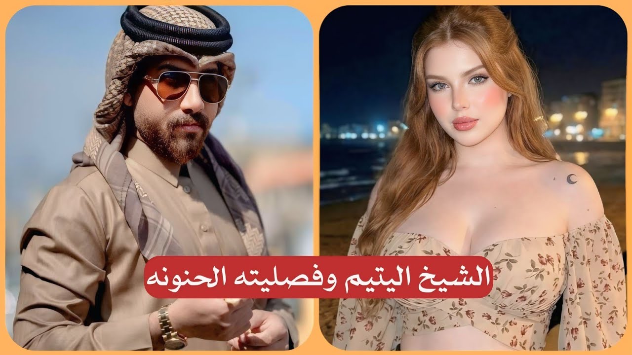 فصلية الشيخ اليتيم الحنونه | جريئة كلش