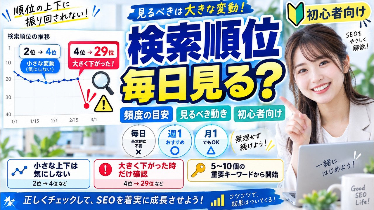 検索順位チェックはどのくらいの頻度で？毎日見るべきキーワードと「見るべき動き」