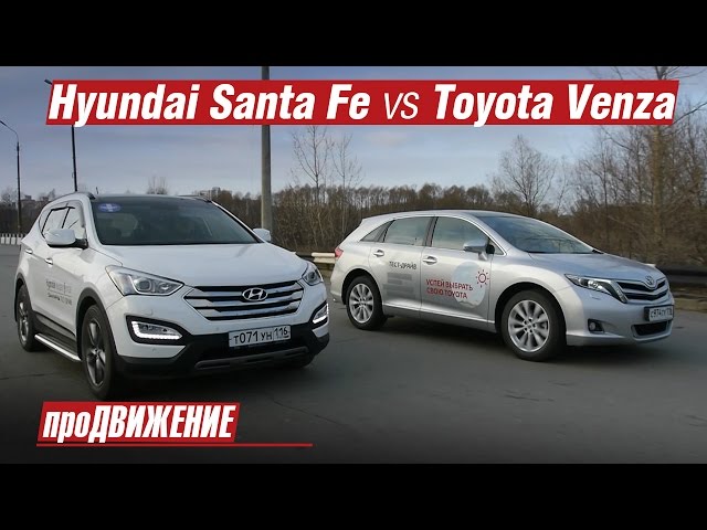 Сравнительный тест Hyundai Santa Fe vs Toyota Venza 2015 про.Движение