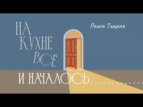 «На кухне всё
