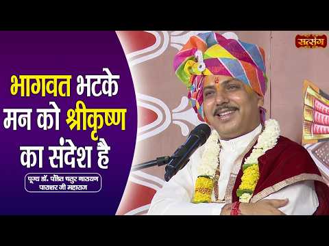 भागवत भटके मन को श्रीकृष्ण का संदेश है | Chatur Narayan Parashar Ji ke Pravachan | Satsang TV