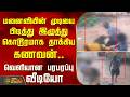 மனைவியின் முடியை பிடித்து இழுத்து கொடூரமாக தாக்கிய கணவன்.. வெளியான பரபரப்பு வீடியோ | Thanjavur
