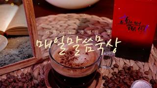 2026-03-11 매일말씀묵상 한종석목사