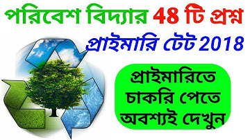 48টি পরিবেশ বিজ্ঞান সংক্রান্ত প্রশ্ন উত্তর Set 14 | WB Primary TET Environmental Science | ENVS