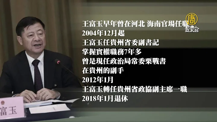 栗戰書昔日副手 前貴州省委副書記王富玉被查 - 天天要聞