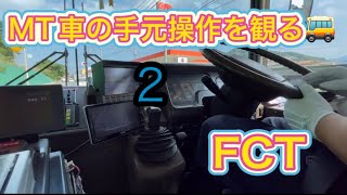【バス】MT車（FCT）の手元操作を観る