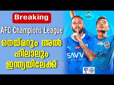 Breaking: നെയ്മറും അൽ ഹിലാലും ഇന്ത്യയിലേക്ക് | AFC Champions League