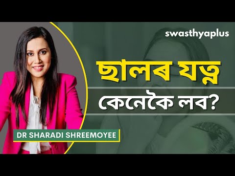 ছালৰ যত্ন কেনেকৈ লব? | Skincare Routine | Tips for Healthy Skin in Assamese | Dr Sharadi Shreemoyee