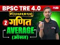 BPSC TRE 4 Maths Classes 2026 | Average For BPSC Teacher Maths | BPSC TRE 4 Maths By Amit Sir