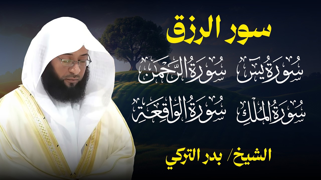 سور البركة والرزق | بدر التركي