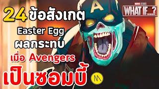 What If...? #5 : 24 ข้อสังเกต Easter Eggs และผลกระทบเมื่อ Avengers เป็นซอมบี้